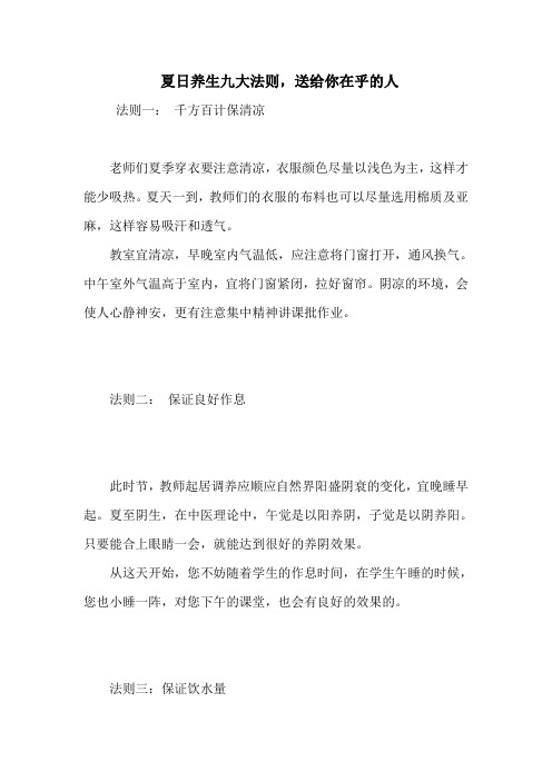 夏日养生九大法则,送给你在乎的人