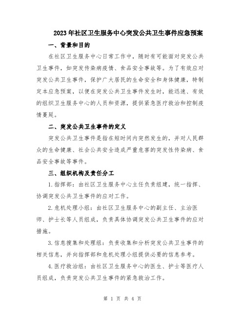 2023年社区卫生服务中心突发公共卫生事件应急预案
