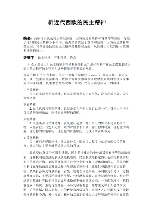 析近代西欧的民主精神