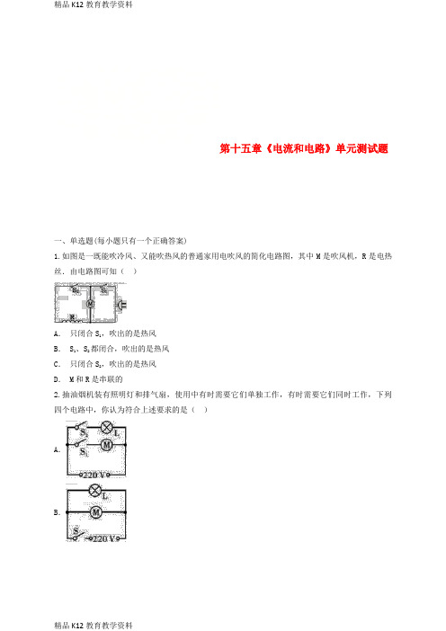 【配套K12】[学习]2018-2019学年九年级物理全册 第十五章《电流和电路》单元综合测试题(含