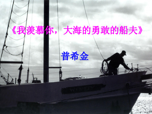2015-2016学年度[鄂教版]八年级语文(上 )《诗三首》课件(66张PPT) (共66张PPT)