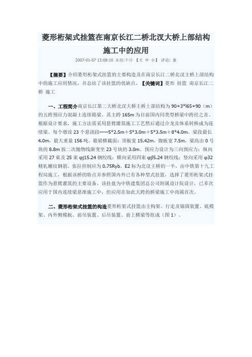 菱形桁架式挂篮在南京长江二桥北汊大桥上部结构施工中的应用g