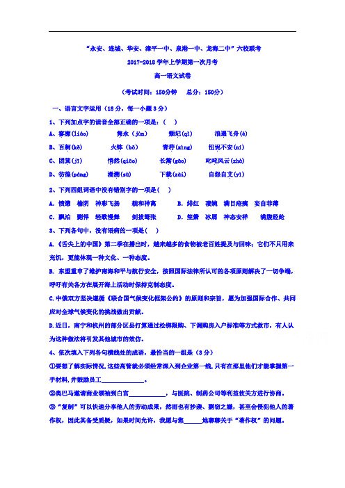 福建省四地六校2017-2018学年高一上学期第一次月考语文试题 Word版含答案