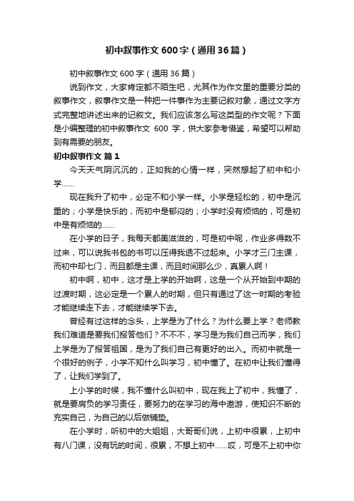 初中叙事作文600字（通用36篇）