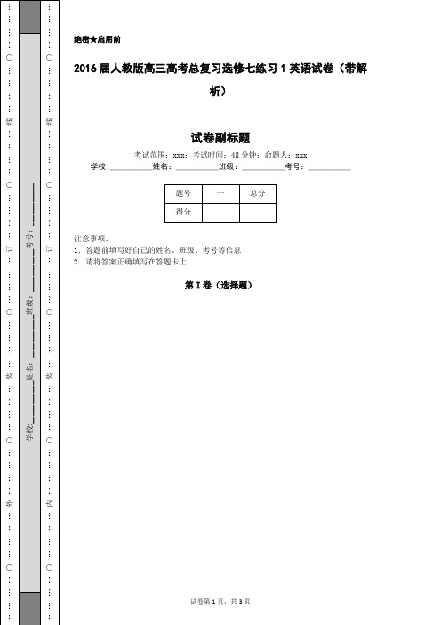 2016届人教版高三高考总复习选修七练习1英语试卷(带解析)