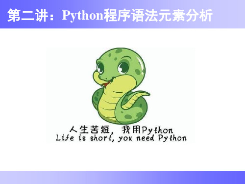 Python程序设计基础课件2--程序语法元素分析