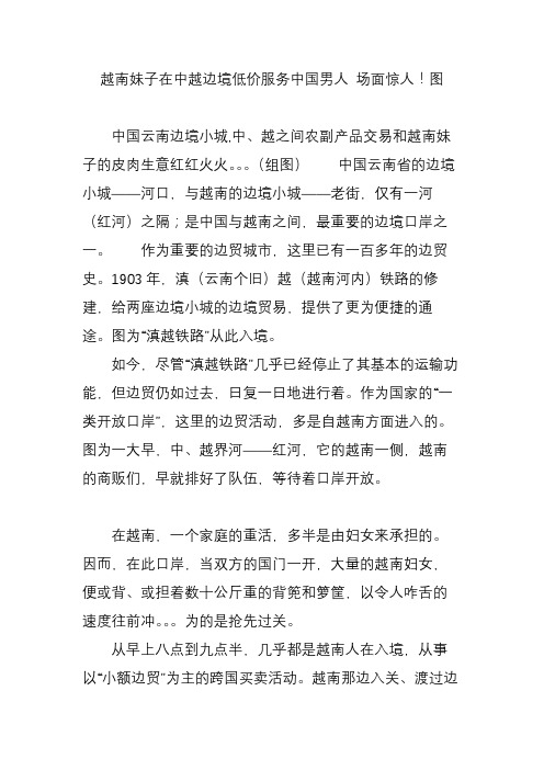 越南妹子在中越边境低价服务中国男人 场面惊人!图