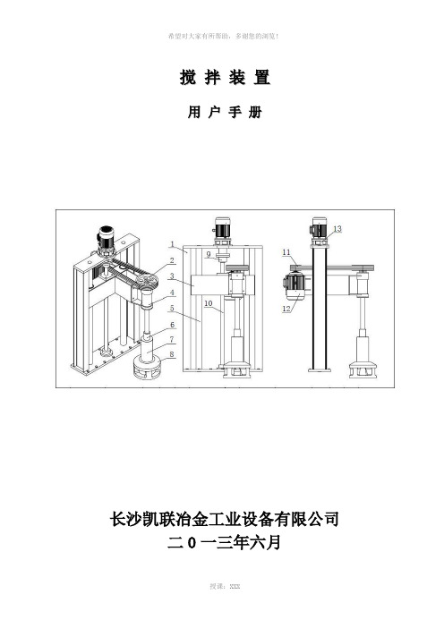 搅拌装置使用说明书