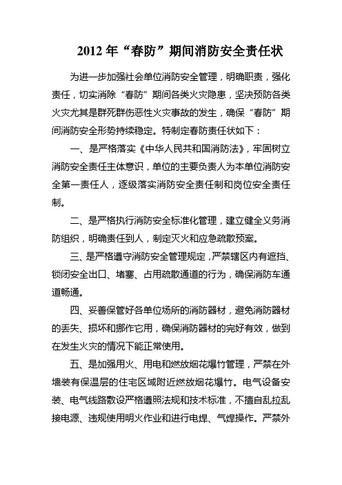 2012年春防期间责任状