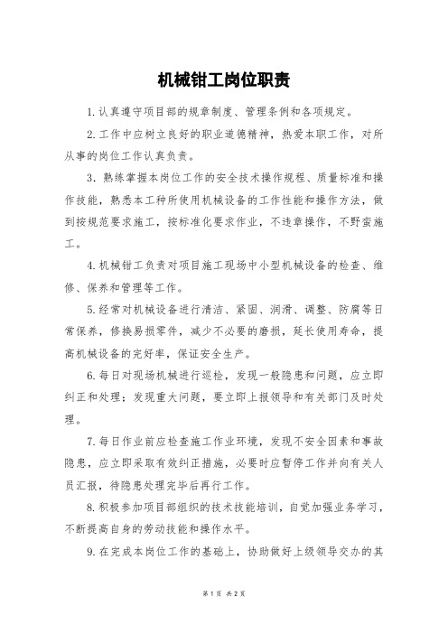 机械钳工岗位职责