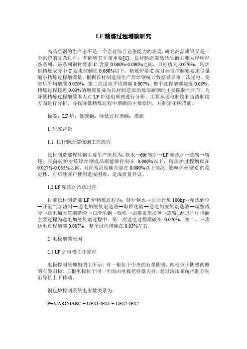 LF精炼过程增碳研究