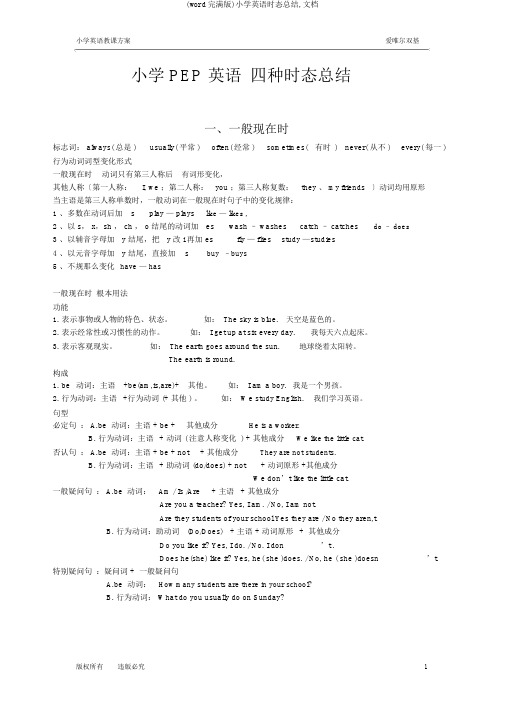(word完整版)小学英语时态总结,文档