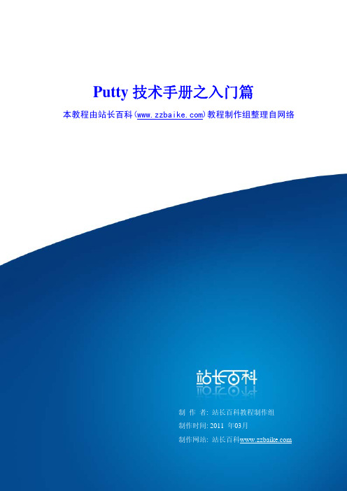 Putty技术手册之入门篇