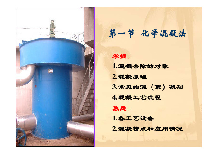 水污染控制工程课件——混凝