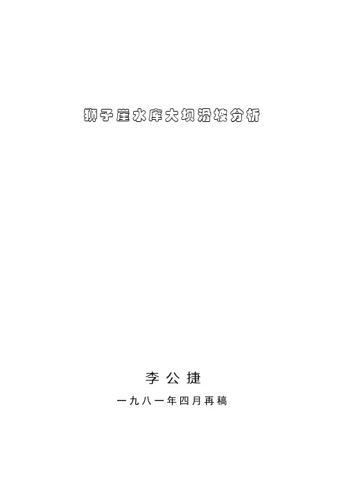 狮子崖水库大坝滑坡分析