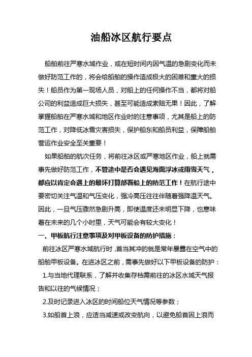 油船冰区航行要点