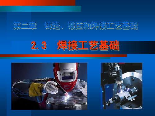 第二章铸造锻压和焊接工艺基础3课件
