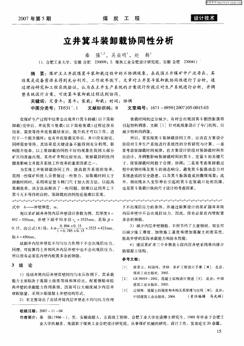 立井箕斗装卸载协同性分析