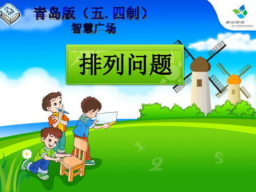 四年级数学下册排列问题优质课公开课课件