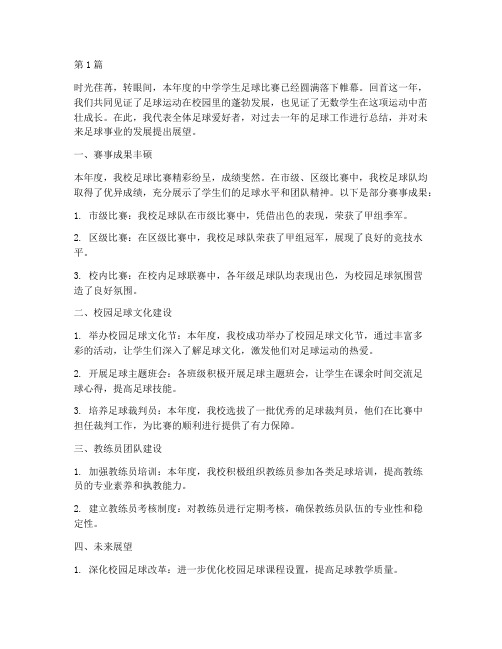 中学学生足球年度总结(3篇)