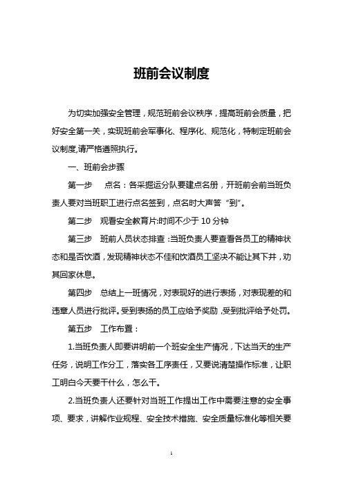 班前会制度