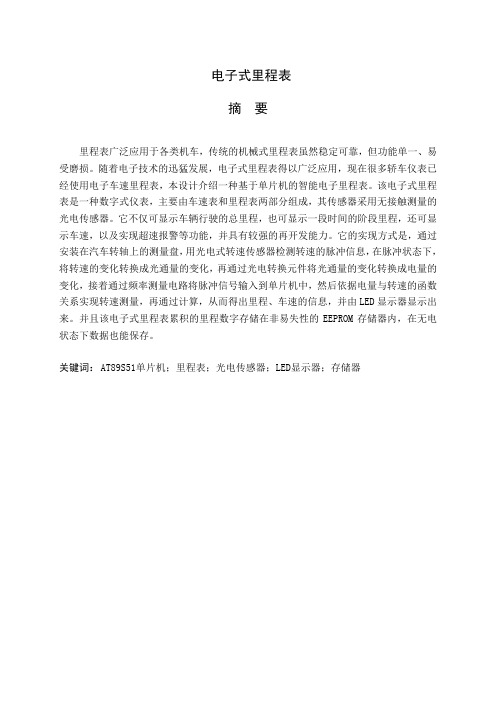 电子式里程表要点