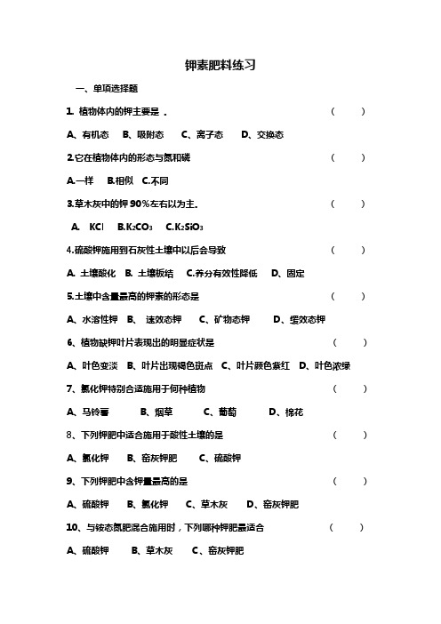 高教版土肥第五章钾素肥料练习