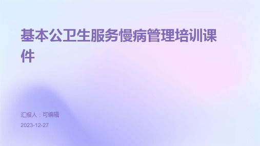 基本公卫生服务慢病管理培训课件