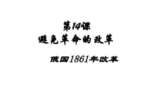 九年级历史避免革命的改革2(新编201910)