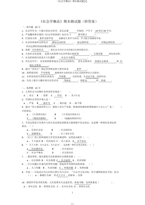 《社会学概论》期末测试题[1].