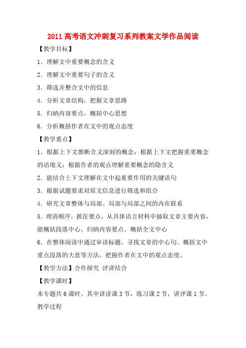 2011高考语文冲刺复习 文学类文本阅读第4课时系列教案