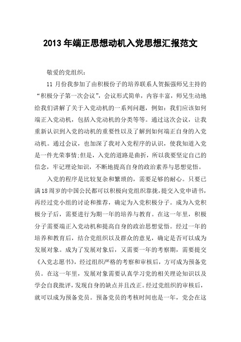2013年端正思想动机入党思想汇报范文