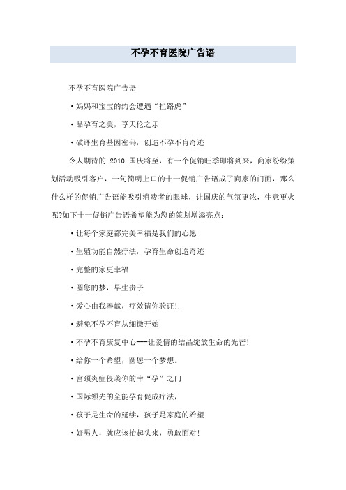 不孕不育医院广告语