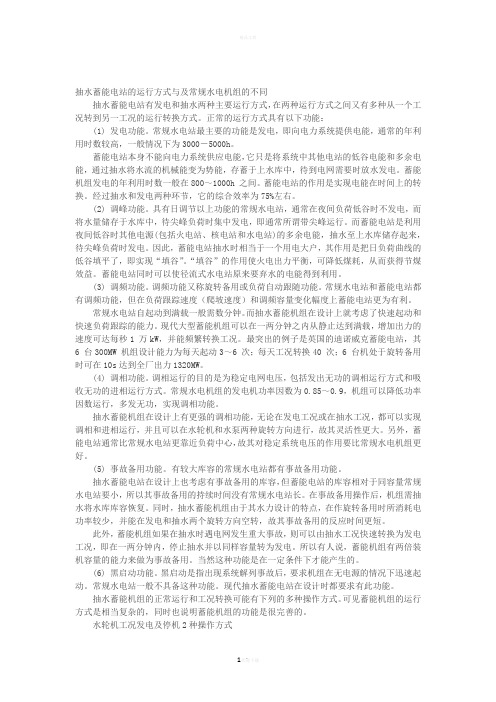 抽水蓄能电站的运行方式与及常规水电机组的不同