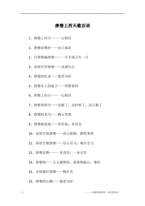 唐僧上西天歇后语