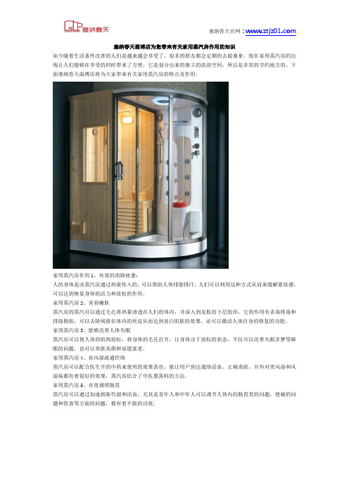 塞纳春天淄博店为您带来有关家用蒸汽房作用的知识