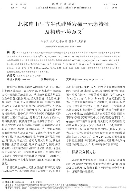 北祁连山早古生代硅质岩稀土元素特征及构造环境意义
