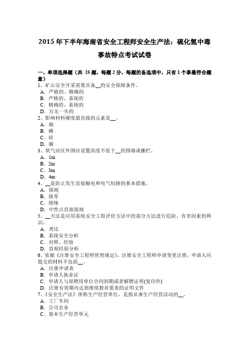 2015年下半年海南省安全工程师安全生产法：硫化氢中毒事故特点考试试卷