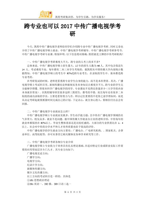 跨专业也可以2017中传广播电视学考研