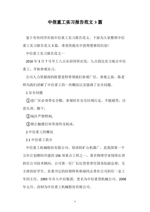 中信重工实习报告范文3篇