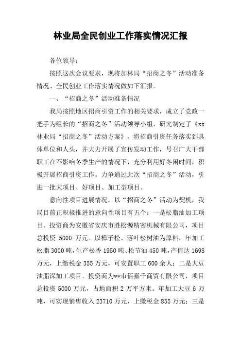 林业局全民创业工作落实情况汇报