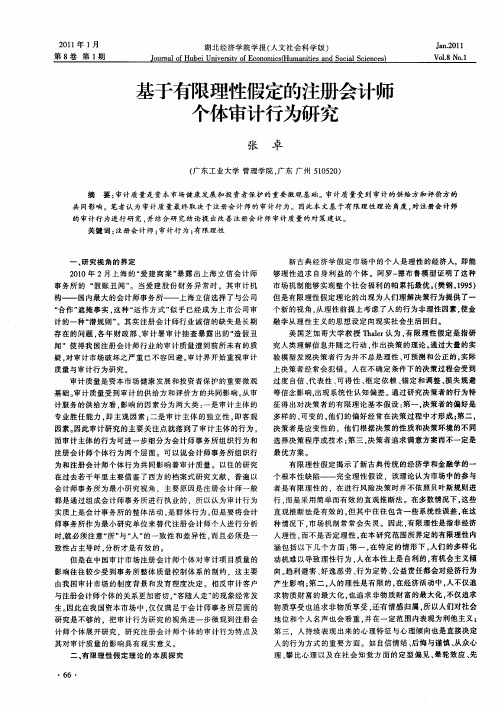 基于有限理性假定的注册会计师个体审计行为研究