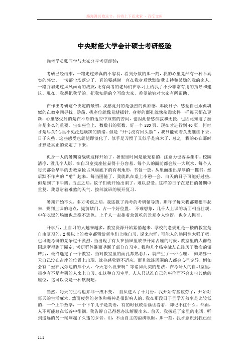 中央财经大学会计硕士考研经验
