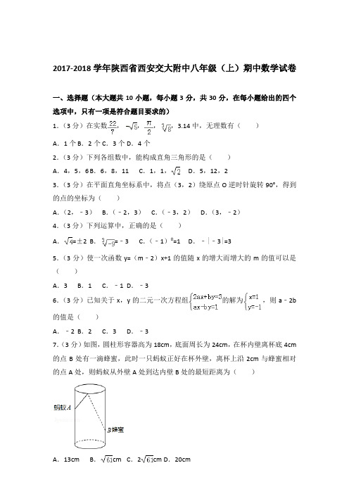 【精品】2017-2018年陕西省西安交大附中八年级(上)期中数学试卷带答案