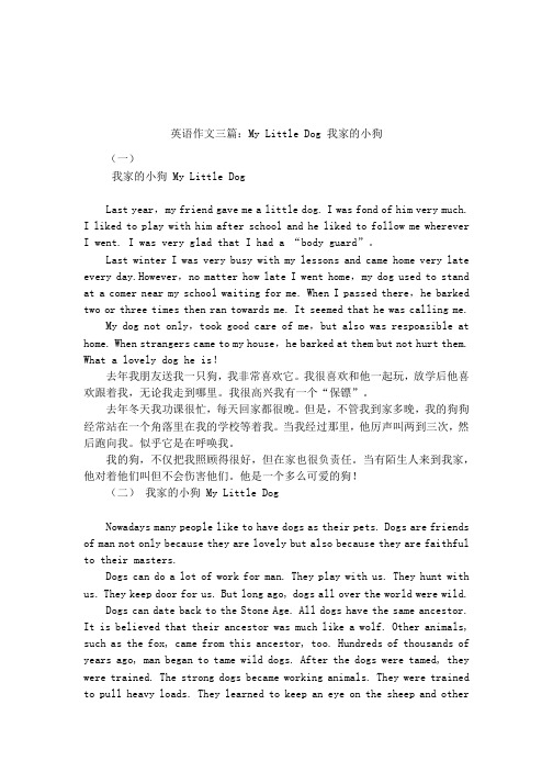 英语作文三篇：My Little Dog 我家的小狗