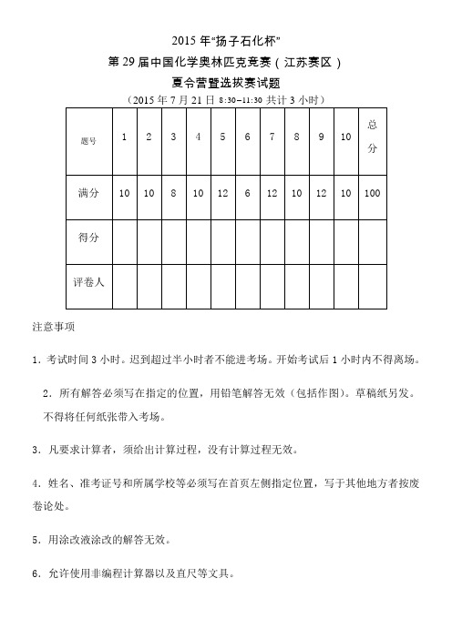 2015年“扬子石化杯”第29届中国化学奥林匹克竞赛夏令营暨选拔赛试题含答案