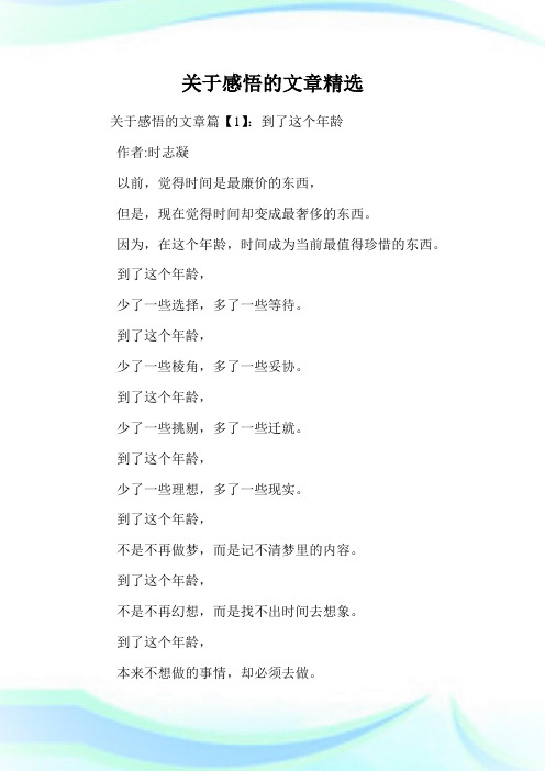 关于感悟的文章精选.doc