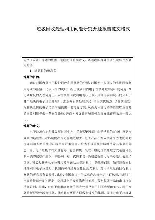 垃圾回收处理利用问题研究开题报告范文格式