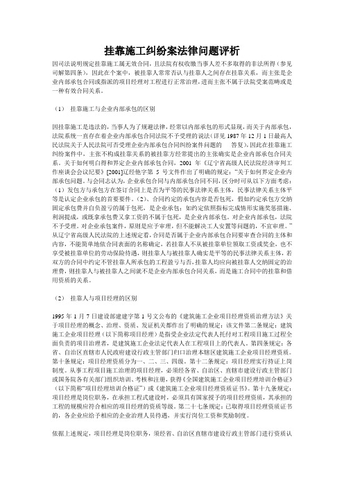 挂靠施工纠纷案法律问题评析