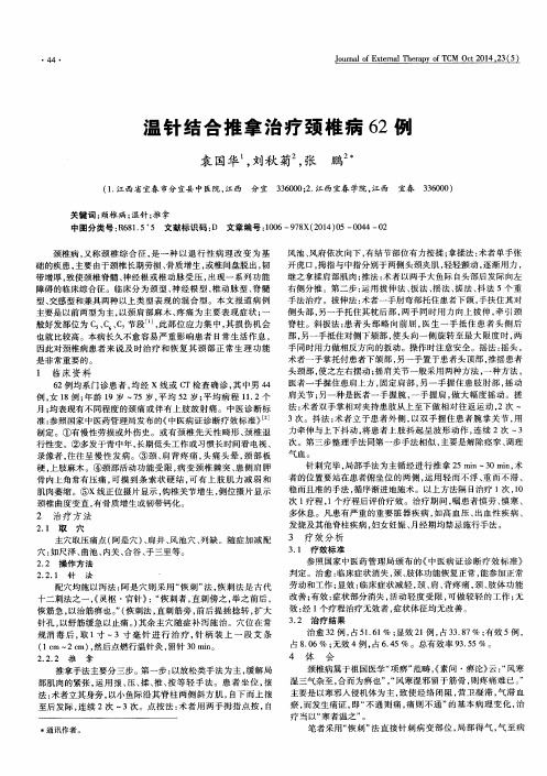 温针结合推拿治疗颈椎病62例